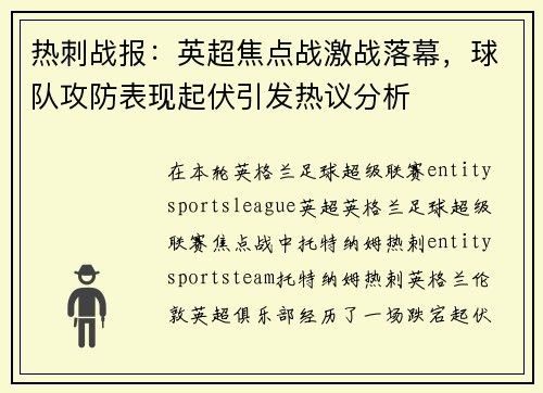 热刺战报：英超焦点战激战落幕，球队攻防表现起伏引发热议分析