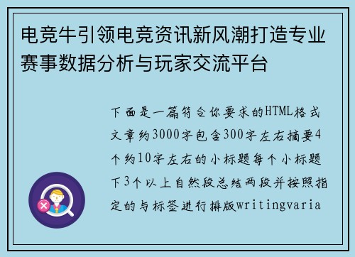 电竞牛引领电竞资讯新风潮打造专业赛事数据分析与玩家交流平台