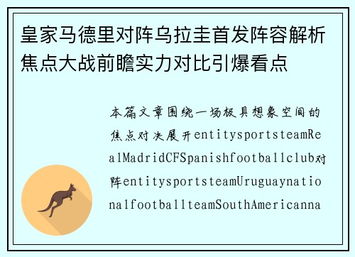 皇家马德里对阵乌拉圭首发阵容解析焦点大战前瞻实力对比引爆看点