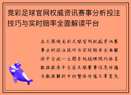 竞彩足球官网权威资讯赛事分析投注技巧与实时赔率全面解读平台 竞彩足球官网权威资讯赛事分析投注技巧与实时赔率全面解读平台