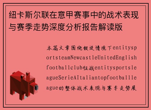 纽卡斯尔联在意甲赛事中的战术表现与赛季走势深度分析报告解读版