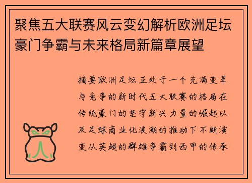 聚焦五大联赛风云变幻解析欧洲足坛豪门争霸与未来格局新篇章展望
