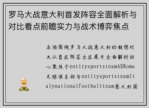 罗马大战意大利首发阵容全面解析与对比看点前瞻实力与战术博弈焦点