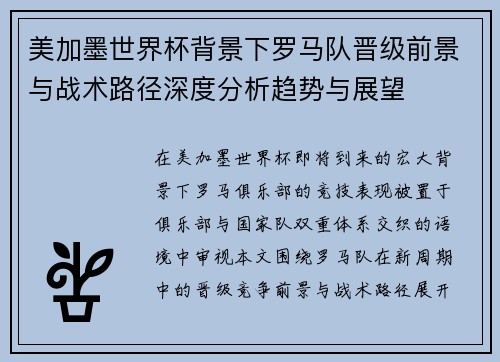 美加墨世界杯背景下罗马队晋级前景与战术路径深度分析趋势与展望 美加墨世界杯背景下罗马队晋级前景与战术路径深度分析趋势与展望