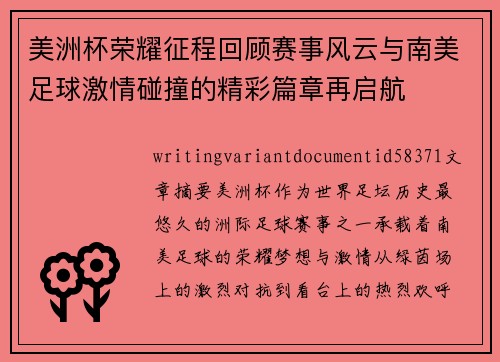 美洲杯荣耀征程回顾赛事风云与南美足球激情碰撞的精彩篇章再启航 美洲杯荣耀征程回顾赛事风云与南美足球激情碰撞的精彩篇章再启航