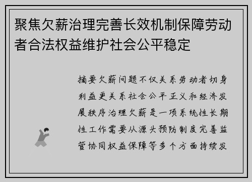 聚焦欠薪治理完善长效机制保障劳动者合法权益维护社会公平稳定 聚焦欠薪治理完善长效机制保障劳动者合法权益维护社会公平稳定