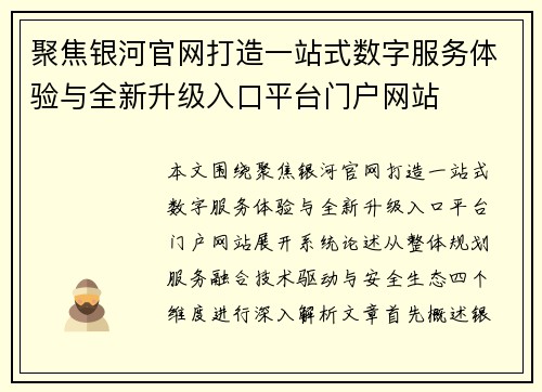 聚焦银河官网打造一站式数字服务体验与全新升级入口平台门户网站