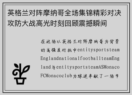 英格兰对阵摩纳哥全场集锦精彩对决攻防大战高光时刻回顾震撼瞬间 英格兰对阵摩纳哥全场集锦精彩对决攻防大战高光时刻回顾震撼瞬间