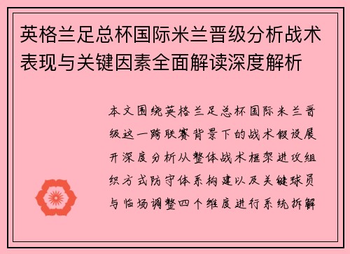 英格兰足总杯国际米兰晋级分析战术表现与关键因素全面解读深度解析 英格兰足总杯国际米兰晋级分析战术表现与关键因素全面解读深度解析