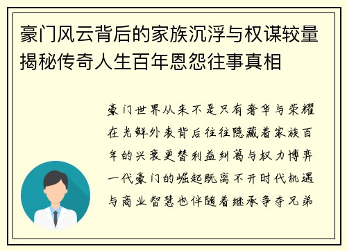 豪门风云背后的家族沉浮与权谋较量揭秘传奇人生百年恩怨往事真相