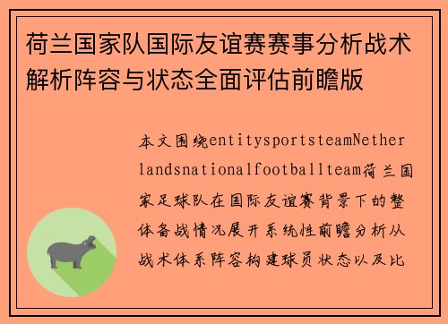 荷兰国家队国际友谊赛赛事分析战术解析阵容与状态全面评估前瞻版