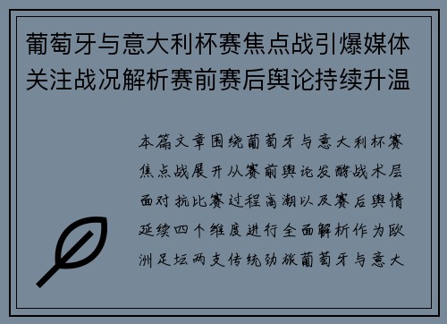 葡萄牙与意大利杯赛焦点战引爆媒体关注战况解析赛前赛后舆论持续升温 葡萄牙与意大利杯赛焦点战引爆媒体关注战况解析赛前赛后舆论持续升温