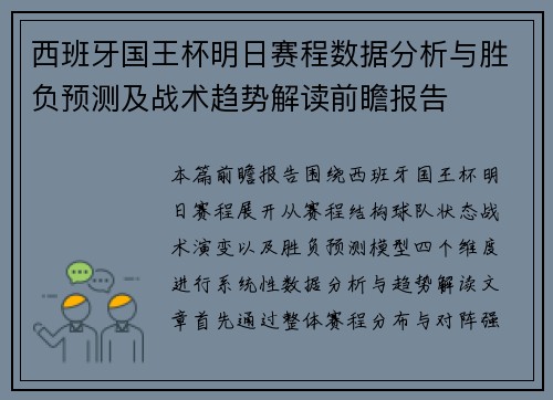 西班牙国王杯明日赛程数据分析与胜负预测及战术趋势解读前瞻报告
