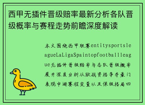 西甲无插件晋级赔率最新分析各队晋级概率与赛程走势前瞻深度解读 西甲无插件晋级赔率最新分析各队晋级概率与赛程走势前瞻深度解读