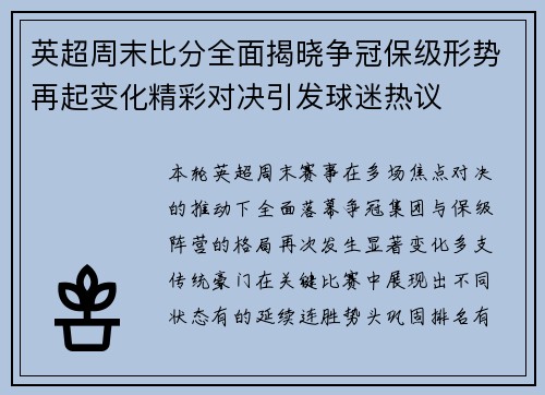 英超周末比分全面揭晓争冠保级形势再起变化精彩对决引发球迷热议 英超周末比分全面揭晓争冠保级形势再起变化精彩对决引发球迷热议