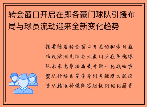 转会窗口开启在即各豪门球队引援布局与球员流动迎来全新变化趋势