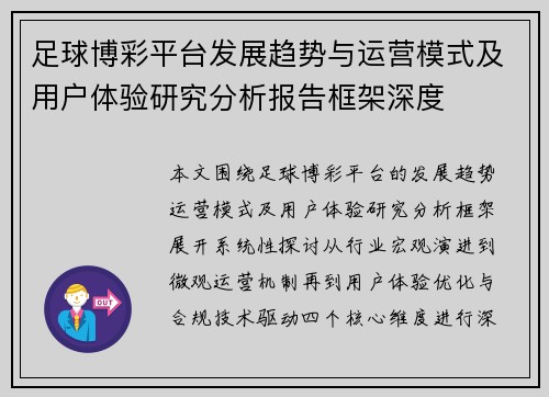 足球博彩平台发展趋势与运营模式及用户体验研究分析报告框架深度 足球博彩平台发展趋势与运营模式及用户体验研究分析报告框架深度