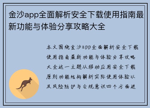 金沙app全面解析安全下载使用指南最新功能与体验分享攻略大全