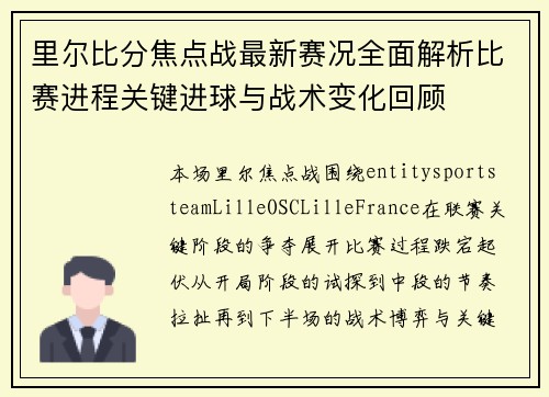 里尔比分焦点战最新赛况全面解析比赛进程关键进球与战术变化回顾