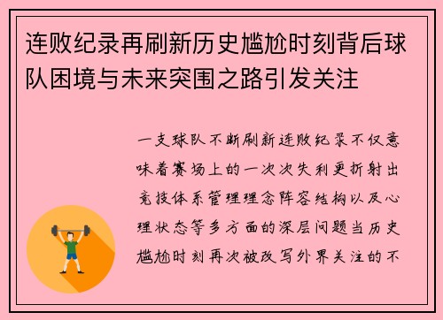 连败纪录再刷新历史尴尬时刻背后球队困境与未来突围之路引发关注