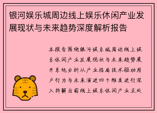 银河娱乐城周边线上娱乐休闲产业发展现状与未来趋势深度解析报告