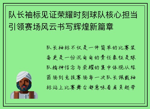 队长袖标见证荣耀时刻球队核心担当引领赛场风云书写辉煌新篇章