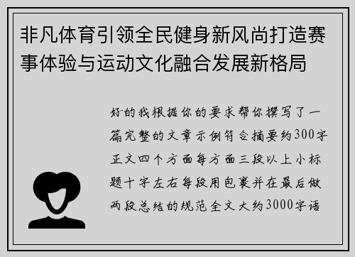 非凡体育引领全民健身新风尚打造赛事体验与运动文化融合发展新格局 非凡体育引领全民健身新风尚打造赛事体验与运动文化融合发展新格局