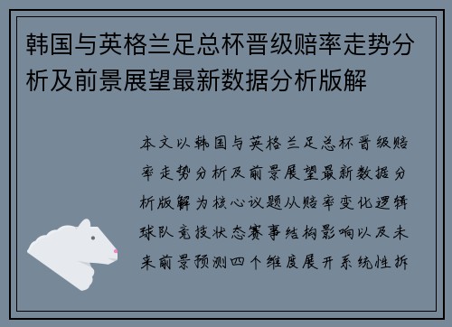 韩国与英格兰足总杯晋级赔率走势分析及前景展望最新数据分析版解