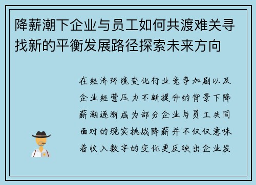 降薪潮下企业与员工如何共渡难关寻找新的平衡发展路径探索未来方向 降薪潮下企业与员工如何共渡难关寻找新的平衡发展路径探索未来方向
