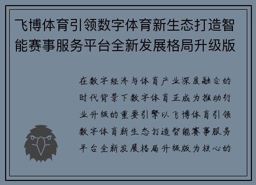 飞博体育引领数字体育新生态打造智能赛事服务平台全新发展格局升级版 飞博体育引领数字体育新生态打造智能赛事服务平台全新发展格局升级版