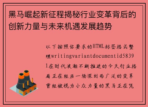 黑马崛起新征程揭秘行业变革背后的创新力量与未来机遇发展趋势