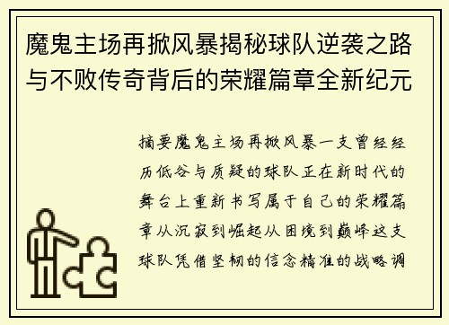 魔鬼主场再掀风暴揭秘球队逆袭之路与不败传奇背后的荣耀篇章全新纪元
