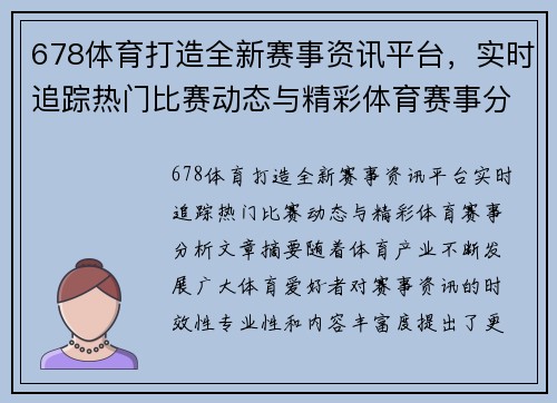 678体育打造全新赛事资讯平台，实时追踪热门比赛动态与精彩体育赛事分析