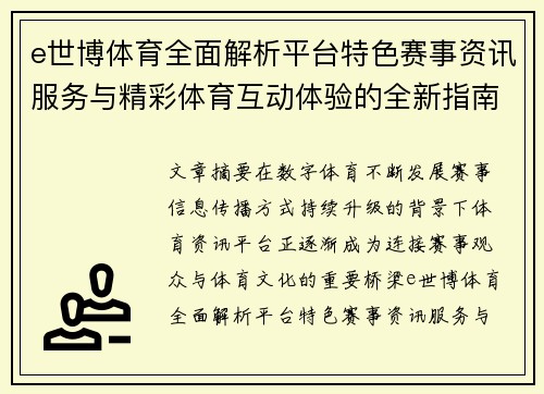 e世博体育全面解析平台特色赛事资讯服务与精彩体育互动体验的全新指南