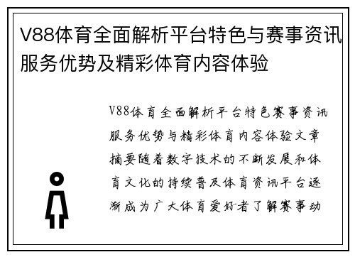 V88体育全面解析平台特色与赛事资讯服务优势及精彩体育内容体验