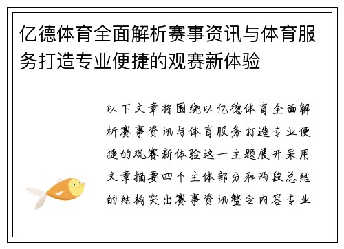 亿德体育全面解析赛事资讯与体育服务打造专业便捷的观赛新体验