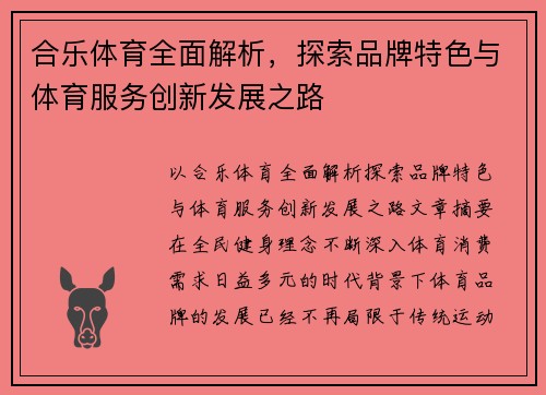 合乐体育全面解析,探索品牌特色与体育服务创新发展之路 合乐体育全面解析,探索品牌特色与体育服务创新发展之路