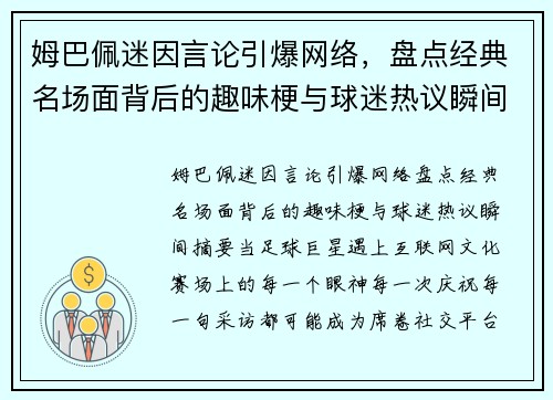 姆巴佩迷因言论引爆网络,盘点经典名场面背后的趣味梗与球迷热议瞬间 姆巴佩迷因言论引爆网络,盘点经典名场面背后的趣味梗与球迷热议瞬间