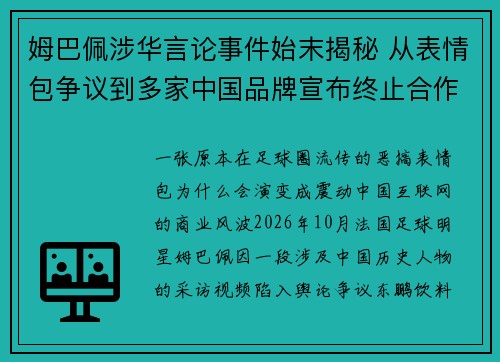 姆巴佩涉华言论事件始末揭秘 从表情包争议到多家中国品牌宣布终止合作的全过程