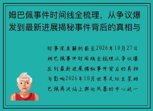 姆巴佩事件时间线全梳理,从争议爆发到最新进展揭秘事件背后的真相与影响 姆巴佩事件时间线全梳理,从争议爆发到最新进展揭秘事件背后的真相与影响