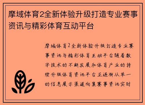 摩域体育2全新体验升级打造专业赛事资讯与精彩体育互动平台 摩域体育2全新体验升级打造专业赛事资讯与精彩体育互动平台