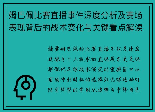 姆巴佩比赛直播事件深度分析及赛场表现背后的战术变化与关键看点解读 姆巴佩比赛直播事件深度分析及赛场表现背后的战术变化与关键看点解读