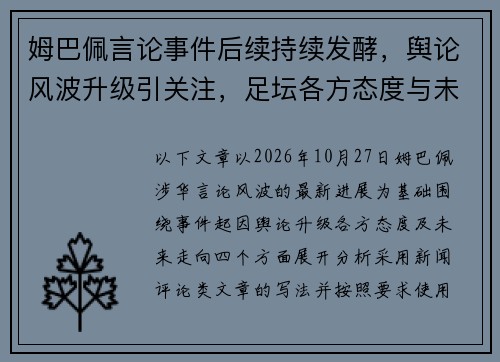 姆巴佩言论事件后续持续发酵，舆论风波升级引关注，足坛各方态度与未来走向引发热议