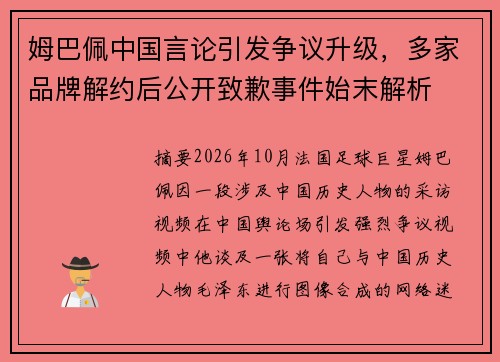 姆巴佩中国言论引发争议升级,多家品牌解约后公开致歉事件始末解析 姆巴佩中国言论引发争议升级,多家品牌解约后公开致歉事件始末解析