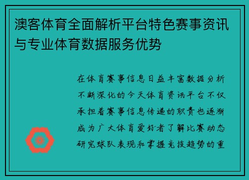 澳客体育全面解析平台特色赛事资讯与专业体育数据服务优势