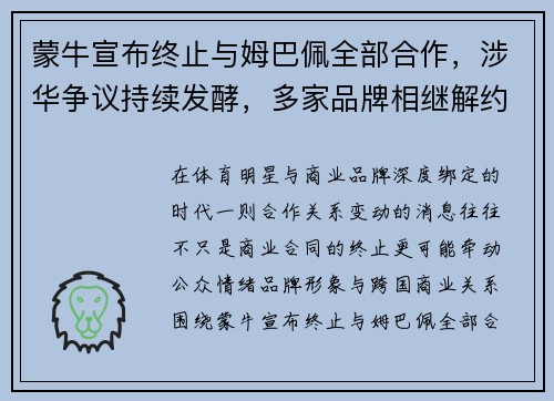 蒙牛宣布终止与姆巴佩全部合作，涉华争议持续发酵，多家品牌相继解约引发关注